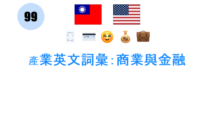 產業英文詞彙：商業與金融